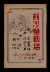 附设逸士茶轩！民国上海新沙华饭店/爱斯体药品广告