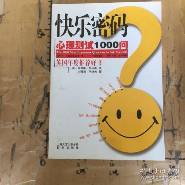 快乐密码：心理测试1000问