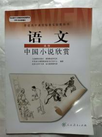 普通高中课程标准实验教科书 语文 选修 中国小说欣赏