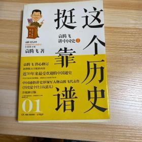 这个历史挺靠谱1：袁腾飞讲中国史.上