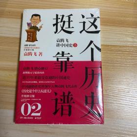 这个历史挺靠谱2：袁腾飞讲中国史·下