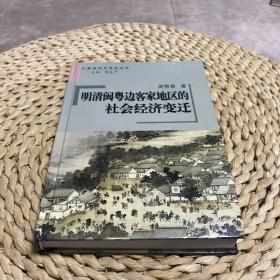 明清闽粤边客家地区的社会经济变迁