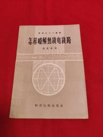 怎样了解无线电线路，1958年4月第3次印刷，以图片为准