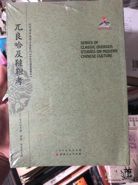 兀良哈及鞑靼考/近代海外汉学名著丛刊·中外交通与边疆史