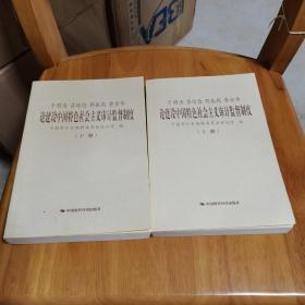 于明涛、吕培俭、郭振乾、李金华论建设中国特色社会主义审计监督制度（上下册）