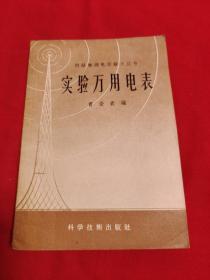 实验万用电表，1958年3月一版一印，以图片为准