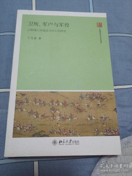 卫所、军户与军役：以明清江西地区为中心的研究