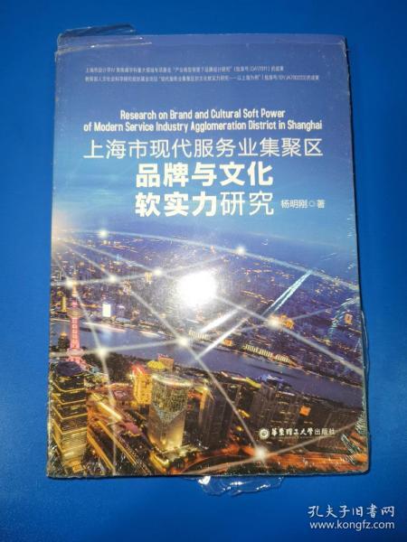 上海市现代服务业集聚区品牌与文化软实力研究