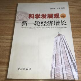 科学发展观与新一轮经济增长