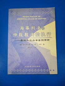 海事判决和仲裁裁决的执行:英国典型海事案例评析