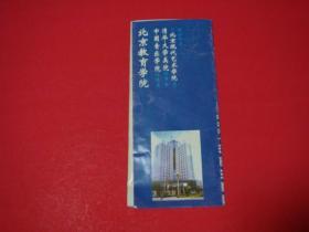 北京教育学院2001年招生简章