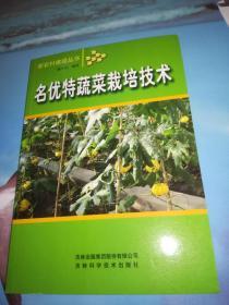 名优特蔬菜栽培技术