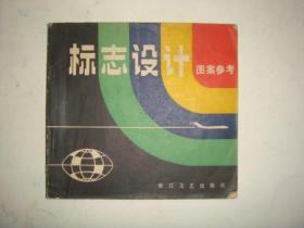 标志设计图案参考