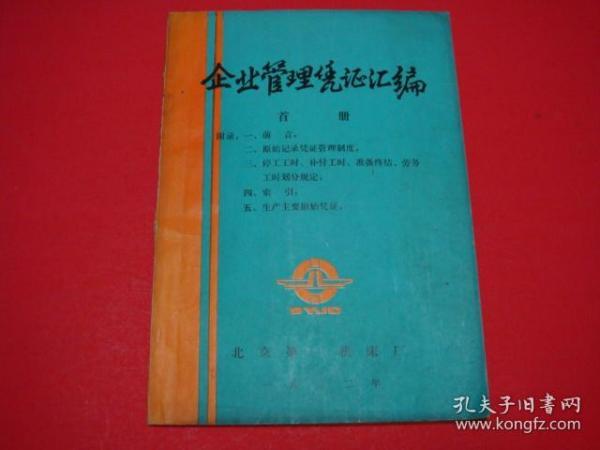 企业管理凭证汇编（首册）北京第一机床厂