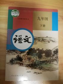 【部编版教材】教育部2018审定义务教育教科书:语文九年级 下册 初三下学期 语文书 2018年12月1版2019年12月2印