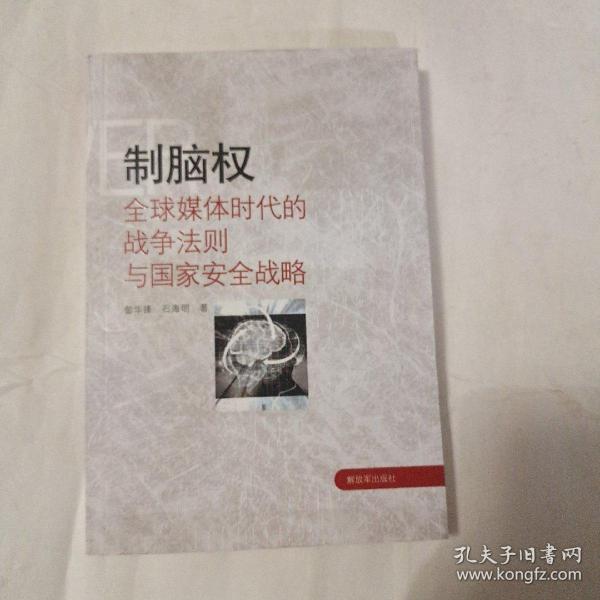 制脑权：全球媒体时代的战争法则与国家安全战略