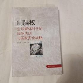 制脑权：全球媒体时代的战争法则与国家安全战略