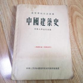 中国建筑史：高等学校交流讲义（梁思成 编） 1955年手写油印本影印