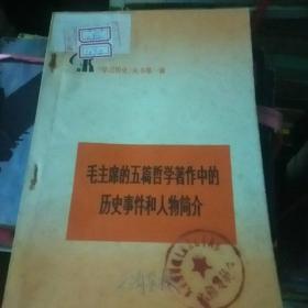 毛主席的五篇哲学著作中的历史事件和人物简介