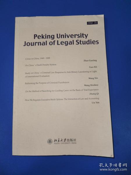 Peking University Journal of Legal Studies（VOL. 2）