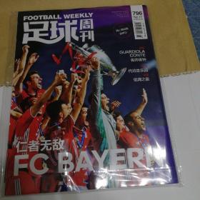 足球周刊796期 拜仁欧冠夺冠期 仁者无敌 海报球星卡赠品都在 ，（全新未拆封)