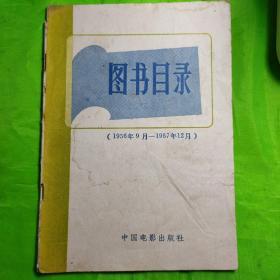 图书目录(1956一1957)