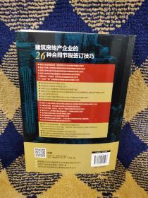 建筑房地产企业合同控税（第二版）