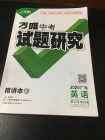 万唯中考（试题研究2020英语精讲本）