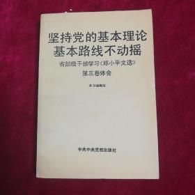 坚持党的基本理论  基本路线不动摇
     ——省部级干部学习《邓小平文选》第三卷体会