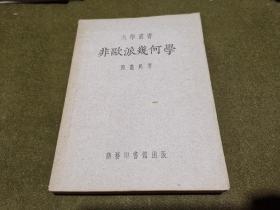 大学丛书 非欧派几何学（非欧几何）