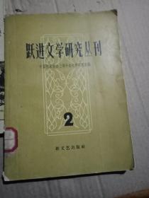 跃进文学研究丛刊