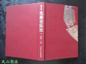 先秦音乐史[修订版]（精装+护封！2005年1版1印，量2040册，正版现货，非馆无划，品相甚佳）【包快递】