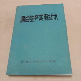 酒曲生产实用技术