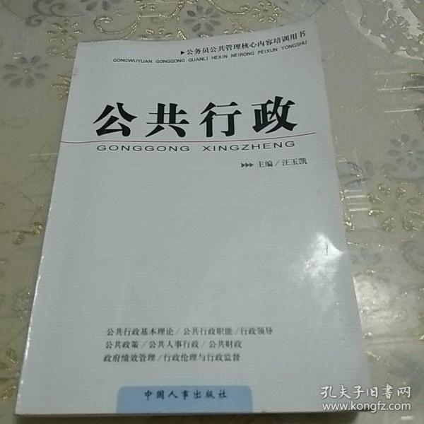 公共行政/公务员公共管理核心内容培训用书