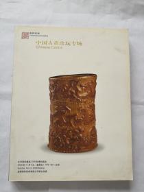 北京雍和嘉诚2008秋季拍卖会：中国古董专场