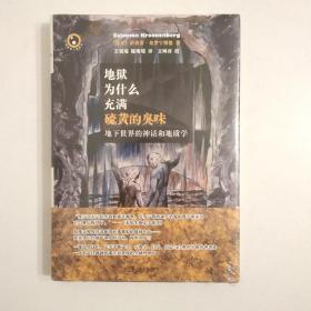 地狱为什么充满硫黄的臭味：地下世界的神话和地质学(全新未拆 品相完美)