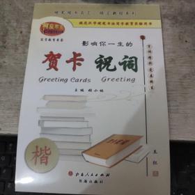 9787805509341/影响你一生的贺卡祝词 硬笔字帖