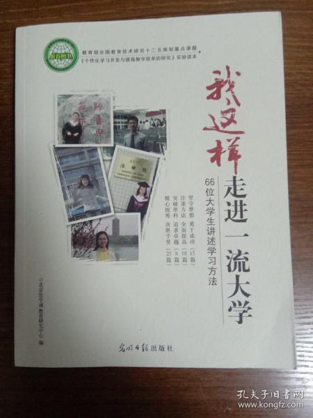 我这样走进一流大学:66位大学生讲述学习方法