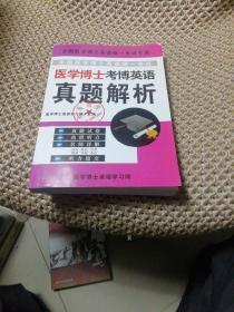 全国医学博士英语统考历年真题详解