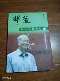 邮缘我的集邮人生十四