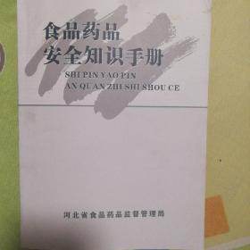 食品药品安全知识手册