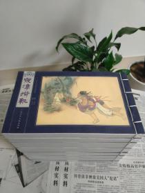 中国古代戏曲故事经典（宣纸本连环画）。上海人民美术出版社2013年一版一印