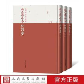 舒元炜序本红楼梦全3册精装繁体竖排影印双色印刷 曹雪芹著人民文学出版社正版红楼梦古抄本丛刊 石头记舒序本原底本影印，保存曹雪芹初稿痕迹的珍贵版本，忠实还原了底本的面貌——包括不同章回天头大小的不同和句读的朱红圈点 古典文学名著历史小说