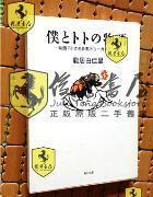 日文原版   僕とトトの物語 龍居由佳裏 角川文庫