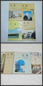 90年代老课本 老版初中数学课本 九年义务教育三年制初级中学教科书 数学【 代数3本 几何3本 人教版 92年~94年】