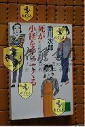 日文原版  三姉妹探偵団11：死が小みちをゃつてくる 赤川次郎