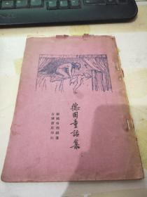 德国童话集（毛边本） 1928年出版