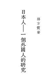 【提供资料信息服务】日本人.一个外国人的研究.蒋方震著，自印出版.1939年本 手工装订