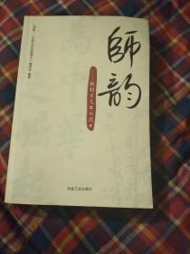 师韵：北科大走出的院士\本书编委会