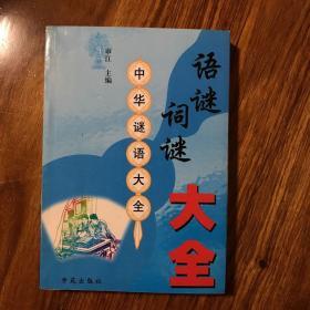 语谜词谜大全  中华谜语大全